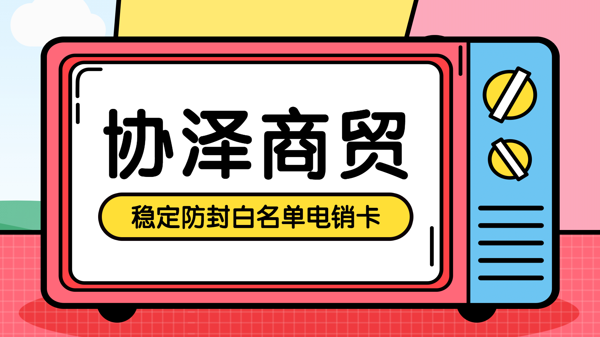 雅安电销卡不封号