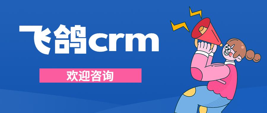 宁波飞鸽crm加盟