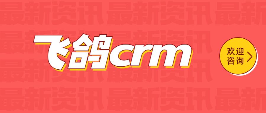 武汉飞鸽crm电销系统