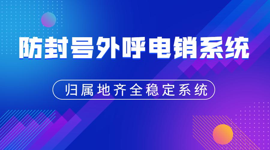 办理南宁电销呼叫系统不封号