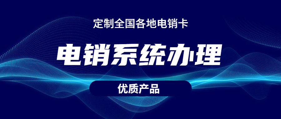 湛江电销呼叫系统不封号办理