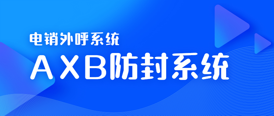 宿迁电销AXB防封系统