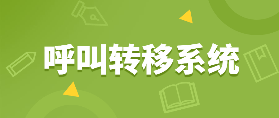 淮安电销呼叫转移系统