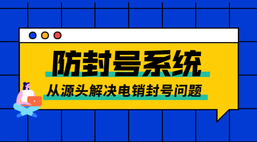 江门电话销售防封系统