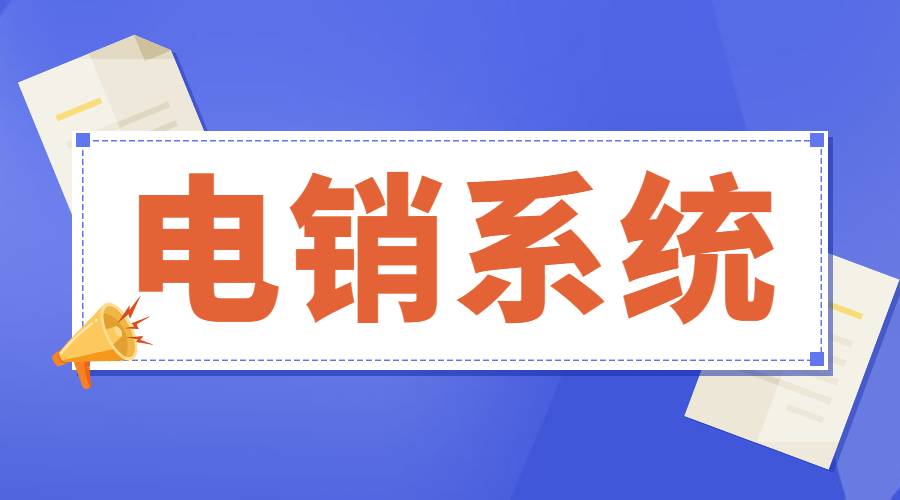 珠海电话销售防封系统