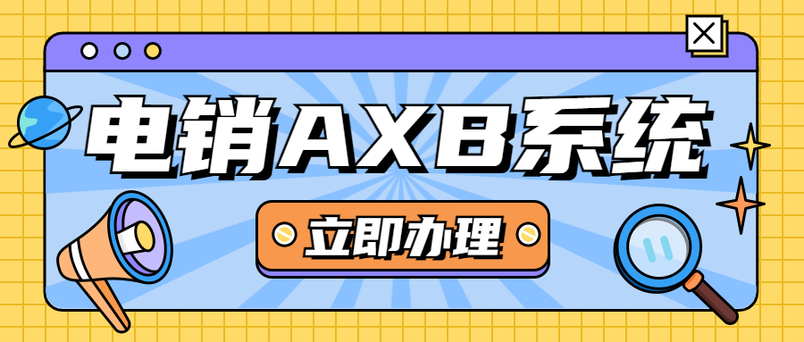 东莞电销AXB防封系统