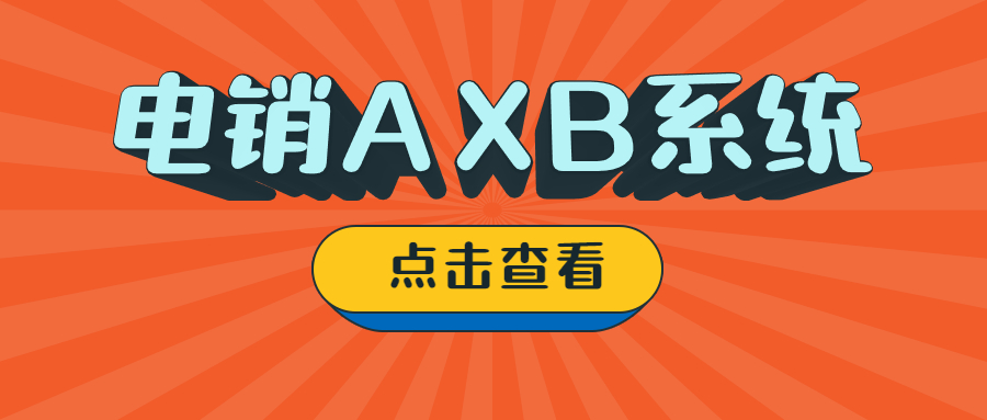 梅州电销AXB防封系统