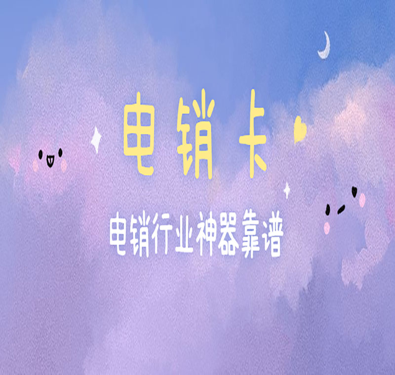 白名单电销卡长春