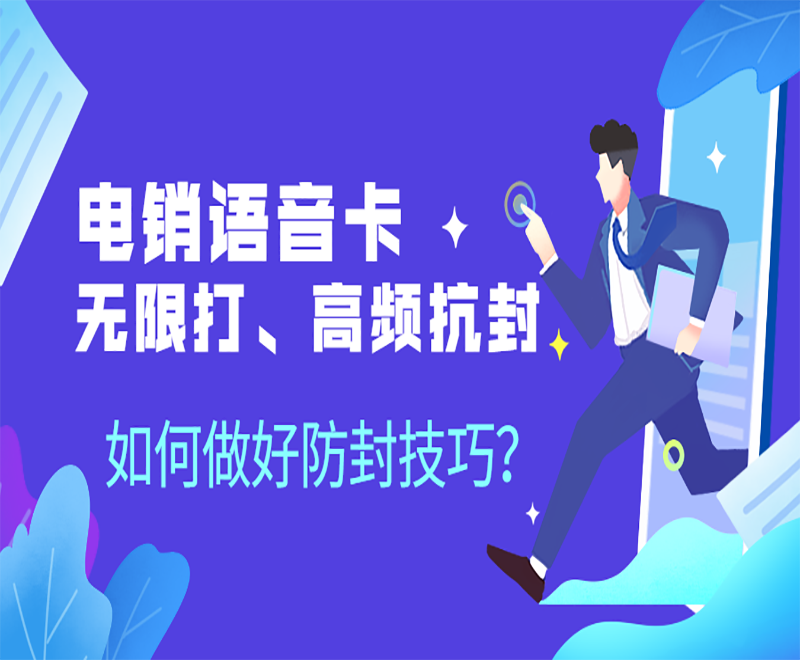 沈阳该怎么选择电销卡？什么电销卡好用？