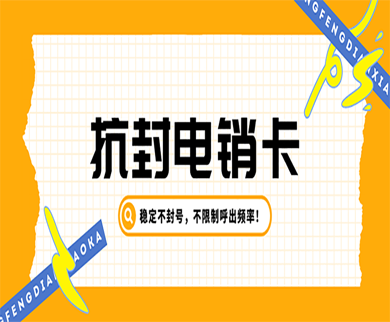 武汉电销卡真的能解决电销限制的问题吗？