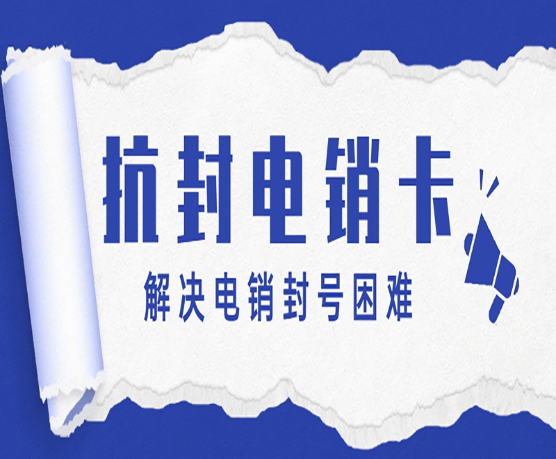 银川电销卡能够为电销行业带来哪些优势？