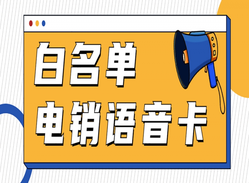 银川电销卡办理——开启高效电销之旅