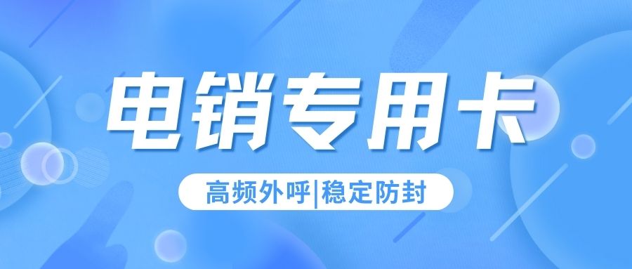 电销人员为什么使用电销卡？电销卡外呼优势