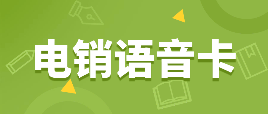 电销卡在电销工作中的重要性和应用