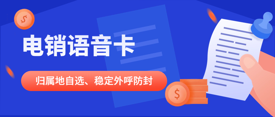 电销行业是否有必要使用电销卡？电销卡是否能提高电销效率？