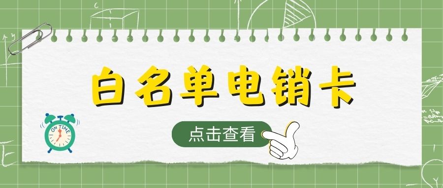 做电销一定需要电销卡吗？为何多人选它？