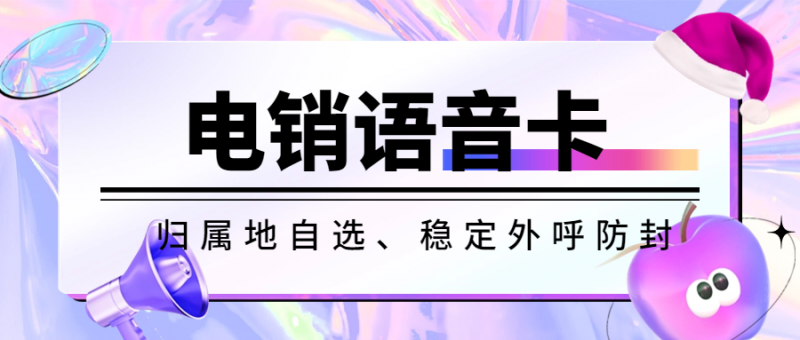 无锡电销行业是否有必要使用电销卡？电销卡是否能提高电销效率？