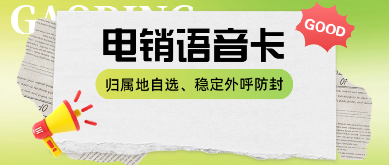 大连做电销一定需要电销卡吗？为何多人选它？